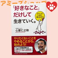 「好きなこと」だけして生きていく。