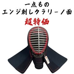 剣道 面 3ｍｍエンジ刺しクラリーノ面 ほっかむり62 一点もの 超特価 武道園