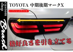 TOYOTA GRX130 マークX / 中期後期型 狐彗(コハク) テールランプ ウィンカー シーケンシャル&点滅 切替機能付 車検対応