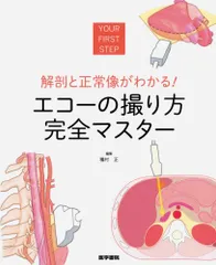 2023年最新】解剖と正常像がわかる! エコーの撮り方 完全マスターの