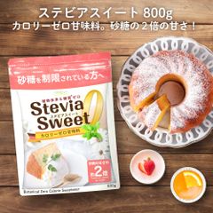 ステビアスイート 800g 天然由来甘味料 エリスリトールの約3倍(砂糖の約2倍)甘い 糖質制限 糖質オフ 調味料 ケーキ 砂糖の代わりに 手作り ステビア パルスイート スイートピア ロハスタイル LOHAStyle