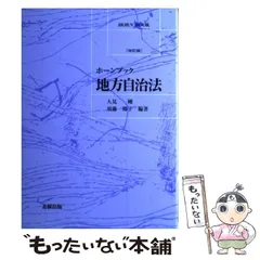 2025年最新】地方自治法 (ホーンブック)の人気アイテム - メルカリ