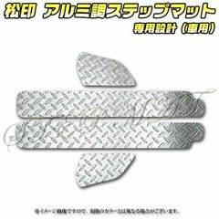 松印 アルミ調ステップマット エブリィバン DA64V