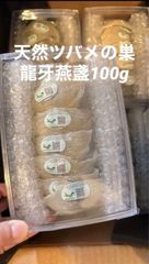 天然ツバメの巣　官燕　最高ランク　龍牙盞100g