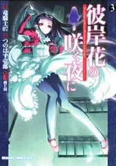 2025年最新】彼岸花の咲く夜にの人気アイテム - メルカリ
