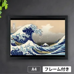 葛飾北斎「富嶽三十六景 神奈川沖浪裏」　富嶽三十六景　波　富士山　浮世絵　風景画　日本画　版画　アートポスターA4　マット紙【フレーム付】《JP》★再入荷★のサムネイル