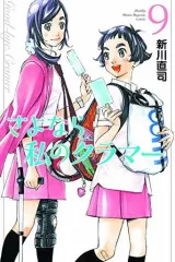 【中古】少年コミック さよなら私のクラマー(9)