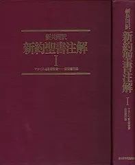 新共同訳 旧約聖書注解・新約聖書注解 全5冊揃い｜長島書店