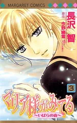 マリア様がみてる 3 ～いばらの森～ (マーガレットコミックス)