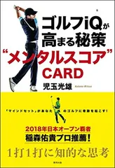 ゴルフiQが高まる秘策　“メンタルスコア”CARD 児玉　光雄
