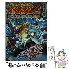 【中古】 妖怪捕物帖乙 古都怨霊篇1 九尾の狐が闇に舞う (ようかいとりものちょう 9) / 大崎悌造、ありがひとし / 岩崎書店
