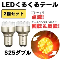 【2個セット】LED ロータリーテール クルクルテール s25  KR-100