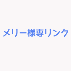 メリー様専用リンク オーダーメイドピアス
