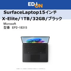 エディオン公式　新品！！【04172】マイクロソフト Surface Laptop(第7世代) 15インチ ［ブラック］ EP2-18315