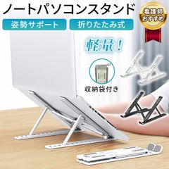 ノートパソコンスタンド ノートPCスタンド 折りたたみ式 ブラック ホワイト 看護師監修