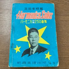 『ハーモニカ』宮田東峰責任監製　トンボ特選　　収納ケース、ハーモニカ楽譜　付き ハーモニカ』宮田東峰責任監製 トンボ特選 収納ケース