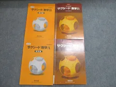 数研出版 サクシード 数学A/B 教科書傍用 2016 計2冊 023S1C