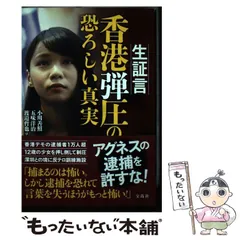 【中古】 生証言香港弾圧の恐ろしい真実 / 小川善照  五味洋治  渡邉哲也 ほか / 宝島社