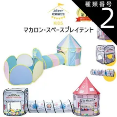 種類2:[2]FREE/マカロン  トンネル付きボールハウス マカロン 宇宙 折りたたみ ポップアップ 北欧 可愛い キッズテント 室内 大型 プレゼント 幼稚園 保育園 キッズ テント ボールプール トンネル 男の子 女の子 子供 室内遊び パステルカラー