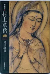Yahoo!オークション - 【木版画】喜聞 『村上華岳 観音菩薩像(聖