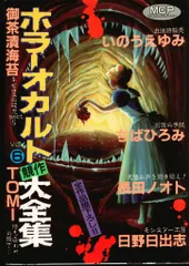 ホラーオカルト競作大全集 HELP6 東京三世社 ホラーオカルト競作大全集 HELP6 東京三世社