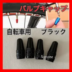 ブラック  バルブキャップ　自転車　英式　仏式　クロスバイク ロードバイク ママチャリ 4個セット 軽量1のサムネイル
