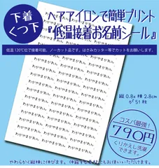 ヘアアイロンで簡単接着！下着 靴下用『伸びるお名前シール』低温で強力接着