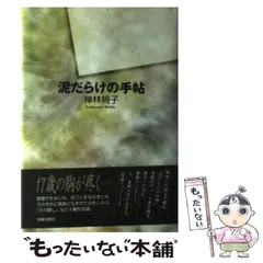中古】 春のあらし/日本民主主義文学会/近藤瑞枝