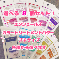 エンシェールズ カラートリートメント カラーバター 20g プチサイズ 選べる８個セット
