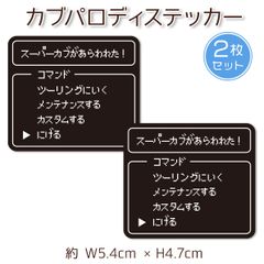 スーパーカブ パロディステッカー 2枚セット 昔のゲーム風 supercub honda