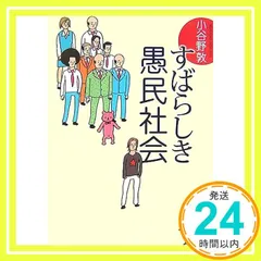 すばらしき愚民社会 (新潮文庫 こ 39-1) 小谷野 敦_03