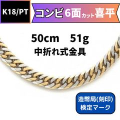 新品】 K18／PT850コンビ 6面カットダブル喜平ネックレス 50cm 51g 中