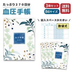 【3冊セット】 血圧手帳 数値式 B6サイズ たっぷり 810日分 115週 可愛い おしゃれ シンプル 簡単 携帯 血圧ノート 健康 記録 計測 管理 血圧計 おくすり 業務用 病院 (数値式)