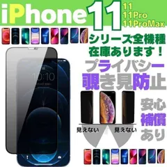 iPhone11Pro 覗き見防止 保護フィルム ガラスフィルム 強化 0032