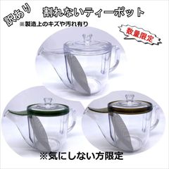 出品してたらラッキー【割れないティーポット】数量限定 訳あり 気にしない方限定 急須としても使えます