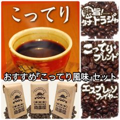 おすすめコーヒーセット『こってり風味』3種各100g（ネコポス配送）【送料込み】　炭火焙煎　コーヒー　南蛮屋