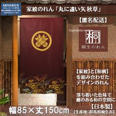 【MINIBOX のれん制作工房 正規販売店】【匿名配送ネコポス 全国送料無料】【家紋のれんデザイン全204種類】のれん「家紋 丸に違い矢 秋草」85x150cm【日本製】目隠し 暖簾 家紋 歴史 間仕切りタペストリー【家紋デザイン204種類】