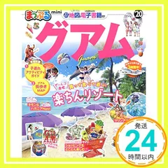 まっぷる グアムmini'20 (マップルマガジン 海外) 昭文社 旅行ガイドブック 編集部_02