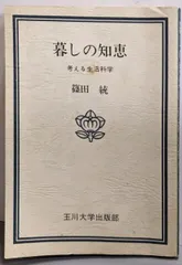 【中古】暮しの知恵─考える生活科学 (玉川選書)／篠田統 著／玉川大学出版部