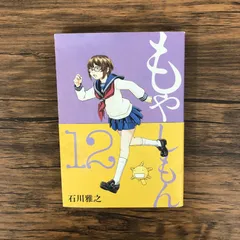 もやしもん12巻セット 中古セット】もやしもん 1 ～ 12巻 12冊セット 石川雅之 - メルカリ