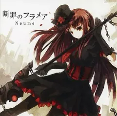 【中古】同人音楽CDソフト 断罪のフラメア / Neume