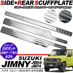 ジムニー JB64W ジムニーシエラ JB74W ステンレス スカッフプレート サイド リア バンパーステップガード 3点セット