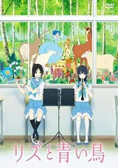 リズと青い鳥 [レンタル落ち]