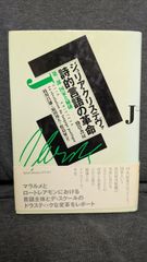 詩的言語の革命 第3部 国家と秘儀　(クリステヴァ/枝川昌雄ほか訳/勁草書房)