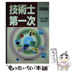 中古】 技術士第二次試験問題集 平成17年度・第48回/通商