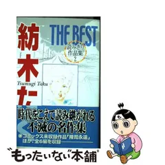 2024年最新】紡木たくthe best読みきり作品集の人気アイテム - メルカリ