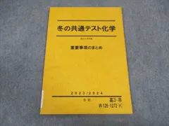 駿台 冬の共通テスト化学 重要事項のまとめ テキスト 未使用 2022 冬期 ☆ 004s0C