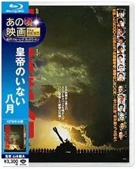 【中古】 皇帝のいない八月/日本文芸社/小林久三 2025年最新】皇帝のいない八月の人気アイテム - メルカリ