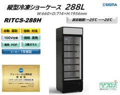 【RITCS-288H】タテ型冷凍ショーケース【新品 1年保証付】