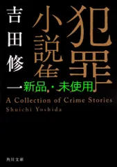 犯罪小説集 (角川文庫) 吉田 修一